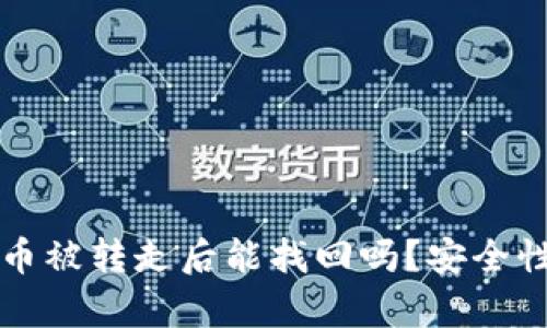 TP钱包币被转走后能找回吗?安全性全解析