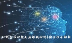 TP钱包币被转走后能找回吗?安全性全解析