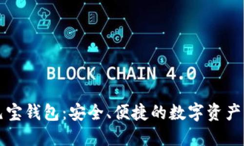 比特币元宝钱包:安全、便捷的数字资产管理工具