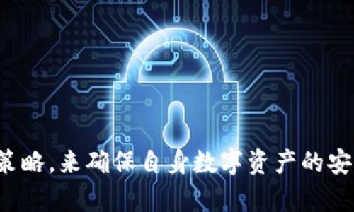biao ti/biao ti区块链钱包查询官网下载/biao ti

/guanjianci区块链, 钱包, 查询, 下载/guanjianci

引言
在数字货币日益普及的今天，区块链钱包已成为用户存储和管理加密资产的重要工具。区块链钱包不仅为用户提供了一个安全、方便的存储环境，还可以通过它们进行各种交易、查询账户余额、管理不同类型的数字货币等。而在这些功能中，如何正确查询和下载区块链钱包是每位用户必须了解的基本知识。

本文将详细介绍区块链钱包的基本概念、其查询及下载的步骤、注意事项以及相关问题的解答，旨在帮助用户更好地理解和使用区块链钱包。

什么是区块链钱包？
区块链钱包，简单来说，就是用于存储和管理加密货币的应用程序或硬件设备。它的主要功能是安全存储用户持有的数字资产，并提供转账、交易等功能。区块链钱包可以分为热钱包和冷钱包两种类型：
ul
    listrong热钱包：/strong连接互联网的数字钱包，交易便利，适合日常使用。但由于其在线状态，安全性相对较低。/li
    listrong冷钱包：/strong不连接互联网的数字钱包，通常是硬件设备或纸质钱包，安全性高，适合长期存储数字资产。/li
/ul

如何查询区块链钱包余额？
查询区块链钱包的余额通常有以下几种方法：
ol
    listrong通过钱包应用程序查询：/strong大多数主流区块链钱包都提供了余额查询功能，用户只需打开钱包应用，登录账户，就可以查看持有的数字资产和余额。/li
    listrong通过区块链浏览器查询：/strong区块链浏览器是一个公开的数据库，用户可以通过钱包地址查询其在区块链上的所有交易记录及当前余额。常用的区块链浏览器包括Etherscan（以太坊）、Blockchain.com（比特币）、BscScan（币安智能链）等。/li
    listrong第三方服务平台：/strong一些第三方服务平台也提供了钱包查询功能，用户只需输入钱包地址即可查询相关信息。/li
/ol

如何下载区块链钱包？
下载区块链钱包的步骤相对简单，但为了确保安全，用户必须注意以下几点：
ol
    listrong选择正规渠道：/strong用户应选择官方网站或知名应用商店（如App Store、Google Play）下载钱包，避免从不明来源下载，以防恶意软件。/li
    listrong确认钱包类型：/strong在下载之前，用户需要确认所选钱包适合自己的需求，例如热钱包或冷钱包。同时，用户应了解钱包支持的数字资产种类。/li
    listrong安装和设定：/strong下载完成后，用户需按照提示进行安装，并创建或导入钱包。在创建过程中，务必妥善保管助记词和私钥，这是一切操作的基础。/li
/ol

区块链钱包使用注意事项
在使用区块链钱包时，用户需要特别注意以下几点，以保障资产安全：
ul
    listrong保持钱包私钥和助记词的安全：/strong私钥和助记词是访问钱包的关键，绝对不要将其泄露给他人或保存在网络上。/li
    listrong定期更新钱包：/strong定期检查并更新钱包应用的版本，以修补潜在的安全漏洞。/li
    listrong启用双重认证：/strong提供更高安全性的登陆方式，降低账户被盗的风险。/li
    listrong选择信誉良好的钱包：/strong在选择钱包时，查看其他用户的评价和反馈，选择信誉良好的钱包提供商。/li
/ul

常见问题解答

h4问题1：区块链钱包安全吗？/h4
关于区块链钱包的安全性，这个问题似乎没有明确的答案，因为安全性受到多个因素的影响，包括钱包的类型、用户的使用习惯以及钱包提供商的信誉等。以下是一些关于钱包安全性的关键因素：
ul
    listrong钱包类型：/strong热钱包虽然便于使用，但因其始终连接互联网，面临网络攻击的风险。而冷钱包相对安全，因为它们不连接互联网。/li
    listrong用户习惯：/strong虽然使用安全钱包能降低风险，但用户的使用习惯同样重要。比如，用户应定期更新钱包，保护私钥及助记词，以及启用双重认证等安全措施。/li
    listrong钱包提供商的信誉： /strong选择有良好声誉的钱包提供商可以有效降低风险。在选择钱包时，查看相关评论和评级是非常重要的。/li
/ul

h4问题2：如何恢复丢失的区块链钱包？/h4
丢失钱包对用户来说是比较严重的事件，尤其是当私钥和助记词未被妥善保管的情况下，恢复的可能性会大大降低。但如果用户在设置钱包时保存了助记词，以下步骤可以帮助恢复丢失的钱包：
ol
    listrong下载相应的钱包应用：/strong根据自己的钱包类型（如比特币、以太坊等），从官网或应用商店下载相关钱包。/li
    listrong选择恢复钱包选项：/strong打开钱包应用，在登录界面选择“恢复钱包”或类似选项。/li
    listrong输入助记词：/strong根据提示输入助记词，通常需要完整的12个或24个单词。如果助记词输入无误，系统将自动恢复丢失的钱包。/li
    listrong检查余额和资产：/strong恢复后，应及时查看余额和所有资产，确保完全恢复。/li
/ol

h4问题3：如何选择合适的区块链钱包？/h4
选择合适的区块链钱包对于资产安全至关重要，用户可以根据以下几点进行考虑：
ol
    listrong支持的资产：/strong确认钱包支持您所持有的数字资产，某些钱包仅支持特定类型的数字币。/li
    listrong钱包类型选择：/strong如果您频繁进行交易，热钱包可能更为方便；而如果您希望长期储存资产，冷钱包则更为合适。/li
    listrong安全特性：/strong查看钱包具备的安全特性如双重认证、指纹识别等，以确保用户的资产受到保护。/li
    listrong用户界面和易用性：/strong选择直观且易于使用的钱包，避免对新用户造成困扰。/li
    listrong支持的平台：/strong确保所选择的钱包支持多个设备（如手机、电脑）和操作系统（如iOS、Android、Windows等），这样可以便于随时随地访问账户。/li
/ol

h4问题4：区块链钱包的转账费用如何计算？/h4
在使用区块链钱包进行转账时，会产生一定的手续费，这些费用通常是由区块链网络的拥堵程度和交易的优先级决定的。以下是一些关于区块链钱包转账费用的关键因素：
ul
    listrong网络拥堵：/strong当网络拥堵时，用户可能需要支付更高的转账费用，以确保交易能够在较短时间内被确认。这时，钱包会根据网络状况推荐合适的费用。/li
    listrong优先级设置：/strong许多钱包允许用户自定义转账费用，用户可以选择“快速”或“常规”费用来决定交易的优先级。支付更高费用可以加快交易确认速度。/li
    listrong交易大小：/strong转账费用通常与交易的字节大小有关，交易的输入和输出越多，交易大小就越大，相应的费用也会更高。/li
/ul

h4问题5：区块链钱包的助记词和私钥是什么？/h4
助记词和私钥是区块链钱包的两个重要组成部分，每个用户在创建钱包时都会生成这两项信息：
ul
    listrong助记词：/strong通常是由12个或24个单词组成的，用户在创建钱包时会被要求记录这串单词。它的主要作用是帮助用户方便地恢复钱包。/li
    listrong私钥：/strong是与钱包地址一一对应的重要信息，持有私钥即意味着可以访问和控制钱包中的数字资产。用户必须妥善保管私钥，避免泄露。/li
/ul

总结来说，区块链钱包的查询官网下载与使用是加密资产管理中必不可少的知识。在选择使用钱包时，用户应注重安全性、可靠性和易用性，制定出符合自身需求的策略，来确保自身数字资产的安全。随着加密货币市场的不断发展，相关的安全措施和技术也在不断迭代，保持对市场动态的关注，可以帮助用户及时做出应对，从而更放心地进行各种交易与投资。