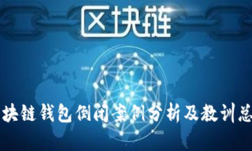 区块链钱包倒闭案例分析及教训总结
