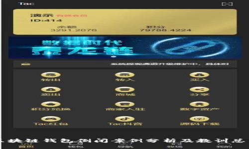 区块链钱包倒闭案例分析及教训总结