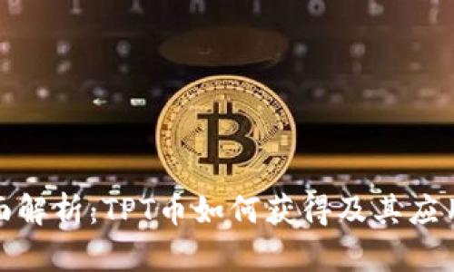 : 全面解析:TPT币如何获得及其应用前景