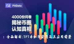 : 全面解析:TPT币如何获得及其应用前景