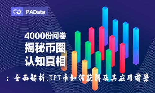 : 全面解析:TPT币如何获得及其应用前景