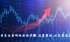 疑问:请问您希望了解“TP钱包”如何提币至交易