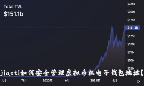 jiaoti如何安全管理虚拟币机电子钱包地址?