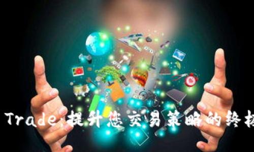 : TP Trade:提升您交易策略的终极指南