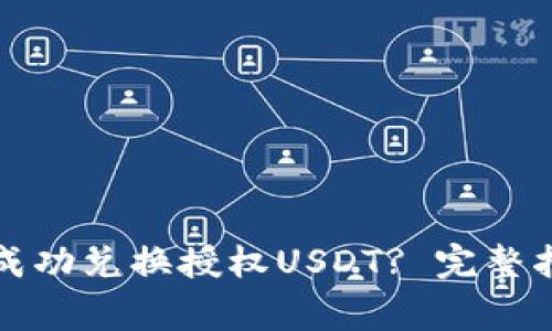 : 如何在TP钱包中成功兑换授权USDT? 完整指南与常见问题解析