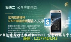 : 如何在TP钱包中成功兑换授权USDT? 完整指南与常