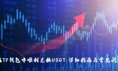 如何在TP钱包中顺利兑换USDT:详细指南与常见问
