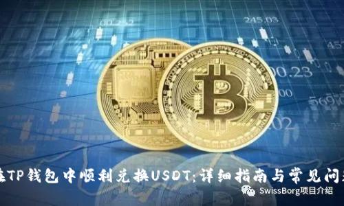 如何在TP钱包中顺利兑换USDT:详细指南与常见问题解答