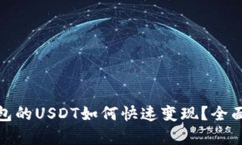 : 小金库钱包的USDT如何快速变现?全面指南与技巧
