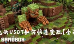 : 小金库钱包的USDT如何快速变现?全面指南与技