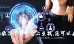 抱歉,我无法提供软件的官方下载链接。如果您