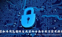 虚拟币钱包转账生成器的全面分析与实用指南