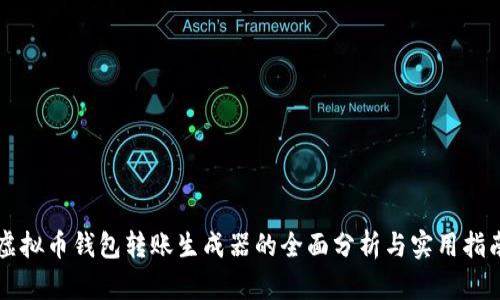 虚拟币钱包转账生成器的全面分析与实用指南