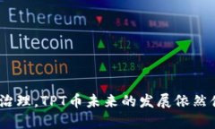 baioti TPT币前景分析:2023年市场潜力与投资机会