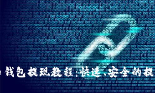 比特币钱包提现教程:快速、安全的提现指南