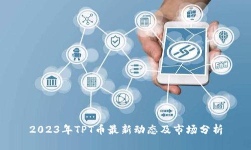 2023年TPT币最新动态及市场分析
