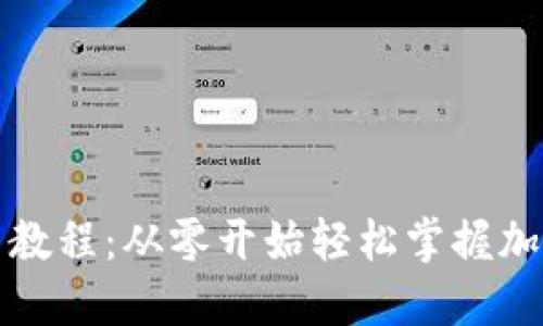 TP钱包新手教程:从零开始轻松掌握加密货币管理