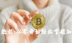 TP钱包新手教程:从零开始轻松掌握加密货币管理