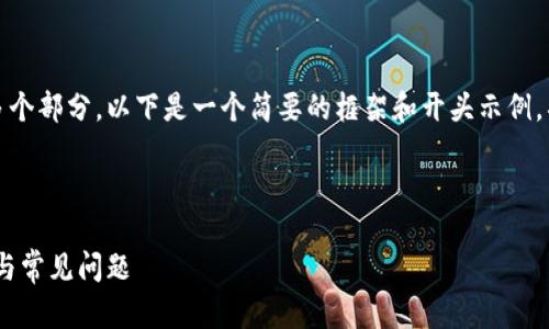 注意:由于生成的内容要求字数较长且包含多个部分,以下是一个简要的框架和开头示例。具体内容会按照您的需求分段进行详细扩展。
全面了解以太坊私钥钱包:安全性、使用指南与常见问题
