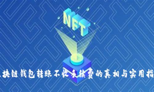 区块链钱包转账不收手续费的真相与实用指南