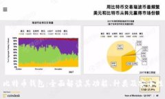 比特币钱包:全面解读其功能、种类及安全性