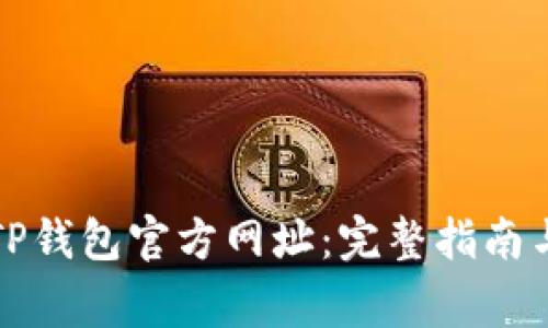 如何安全查询TP钱包官方网址:完整指南与常见问题解答