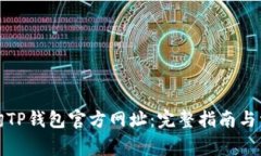 如何安全查询TP钱包官方网址:完整指南与常见问