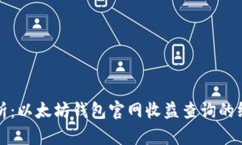 全面解析:以太坊钱包官网收益查询的终极指南