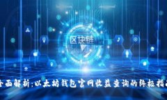 全面解析:以太坊钱包官网收益查询的终极指南