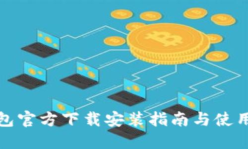 TP钱包官方下载安装指南与使用技巧