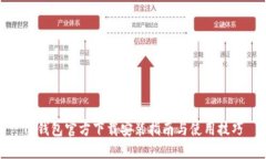 TP钱包官方下载安装指南与使用技巧