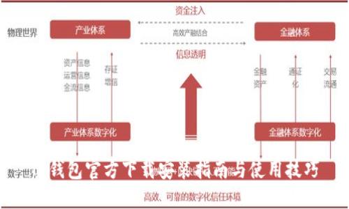TP钱包官方下载安装指南与使用技巧