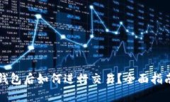 虚拟币存入钱包后如何进行交易?全面指南与实