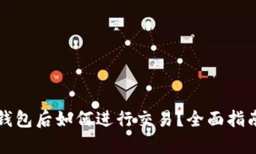 虚拟币存入钱包后如何进行交易?全面指南与实用技巧
