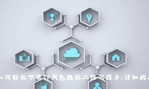 如何轻松下载TP钱包教程二维码图片:详细指南