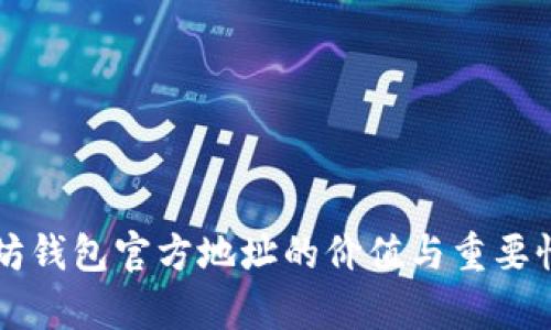 以太坊钱包官方地址的价值与重要性分析