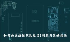 如何为区块链钱包起名?创意与策略指南
