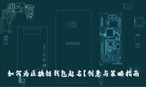 如何为区块链钱包起名?创意与策略指南