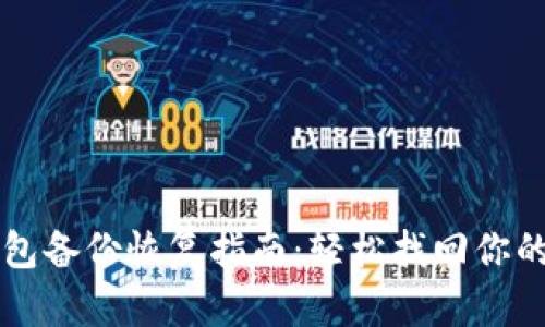 比特币钱包备份恢复指南:轻松找回你的数字资产