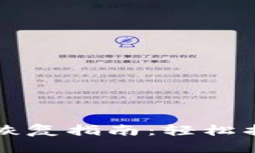 比特币钱包备份恢复指南:轻松找回你的数字资产