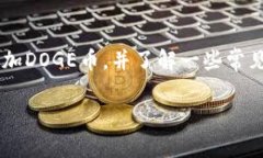 如何在TP钱包中添加DOGE币:详细指南与注意事项