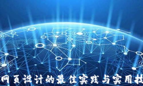 TP网页设计的最佳实践与实用技巧