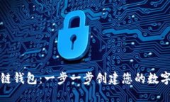 如何建立区块链钱包:一步一步创建您的数字资