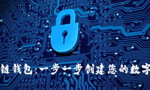 如何建立区块链钱包:一步一步创建您的数字资产安全空间