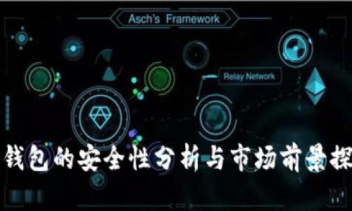 TP钱包的安全性分析与市场前景探讨