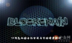 TP钱包的安全性分析与市场前景探讨